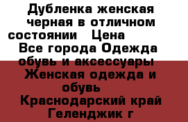 Дубленка женская черная в отличном состоянии › Цена ­ 5 500 - Все города Одежда, обувь и аксессуары » Женская одежда и обувь   . Краснодарский край,Геленджик г.